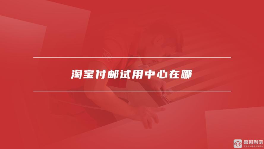淘宝付邮试用中心怎么用？(简单步骤教你轻松上手)