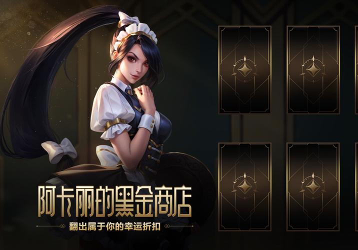 阿卡丽的黑金商店几折开售？超值皮肤折扣抢先看