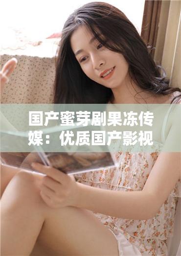 最新果冻传媒国产剧榜单出炉 冠军作品竟是这部黑马
