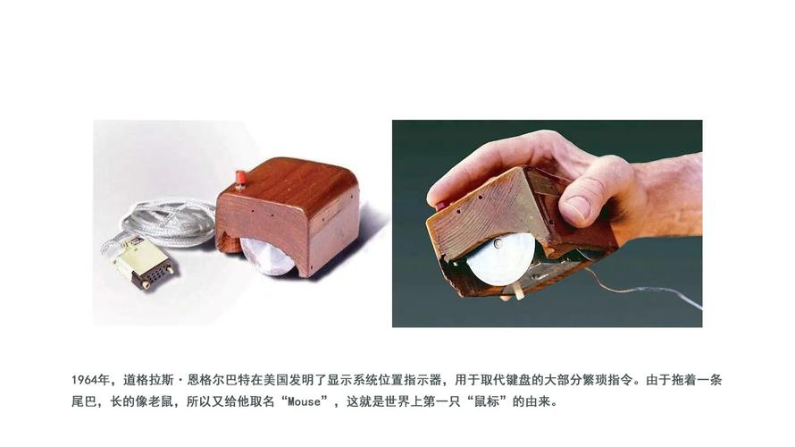 世界上第一个鼠标对科技影响多大？改变历史的里程碑时刻！