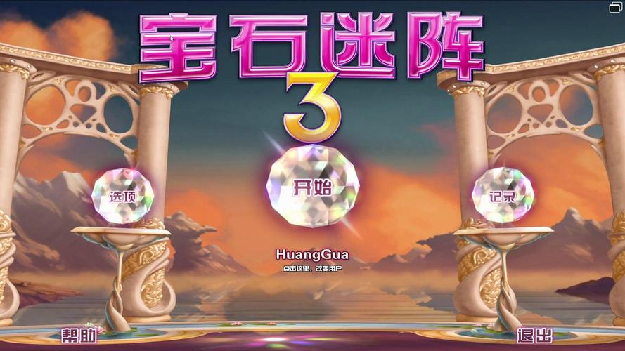 宝石迷阵3中文版哪里下载？几个靠谱平台推荐分享！