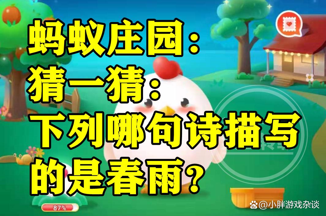 描写春雨蚂蚁庄园怎么做？8个方法快速掌握春雨中的蚂蚁庄园场景！