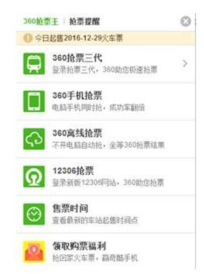 360抢票王五代比普通版强在哪？这4个优势太实用！