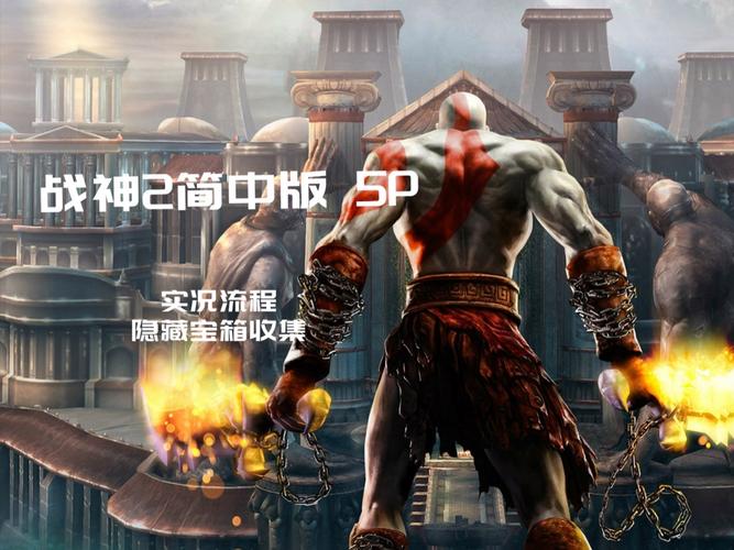 psp战神2攻略：神器波塞冬之矛在哪获取方法