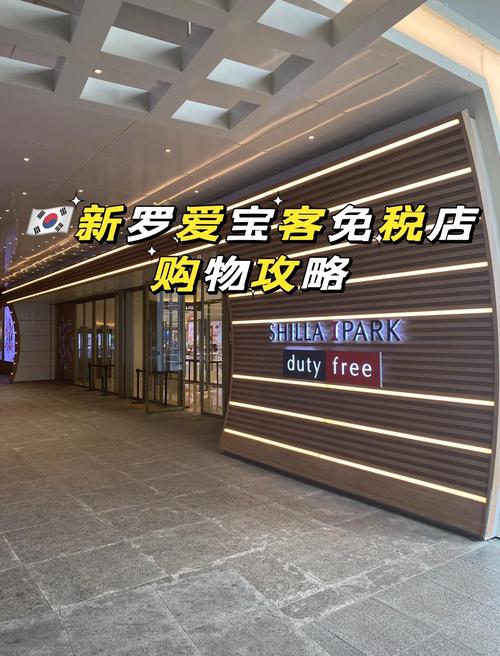 新罗爱宝客免税店有啥优惠券？限时折扣活动抢购攻略！