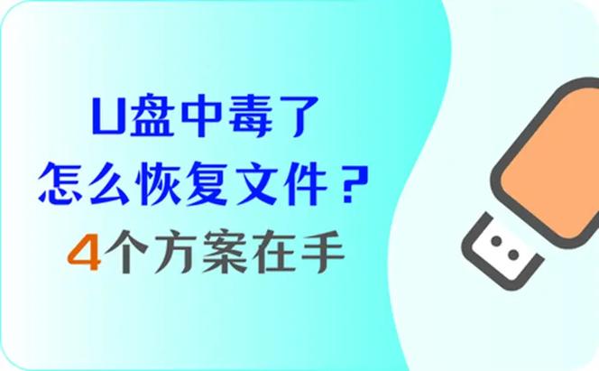 U盘中毒急处理！360度安全卫士5分钟解决病毒问题