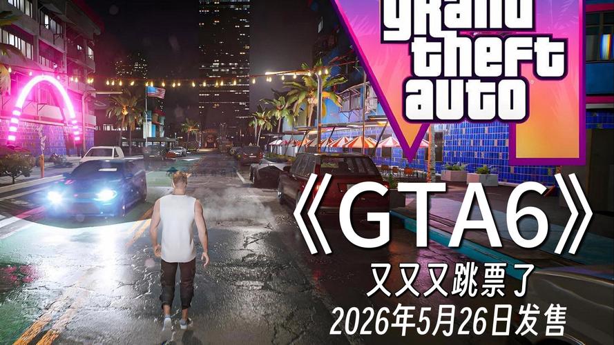 GTA6发售日期对玩家影响大？提前预订攻略必看！