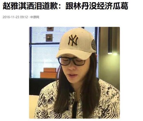赵雅淇洒泪道歉引全网关注 三分钟看懂始末缘由