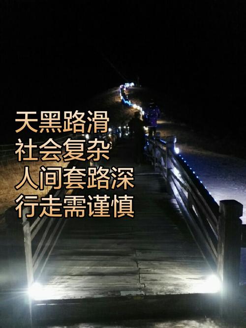 天黑路滑社会复杂生存秘诀？老司机分享5条实用技巧！