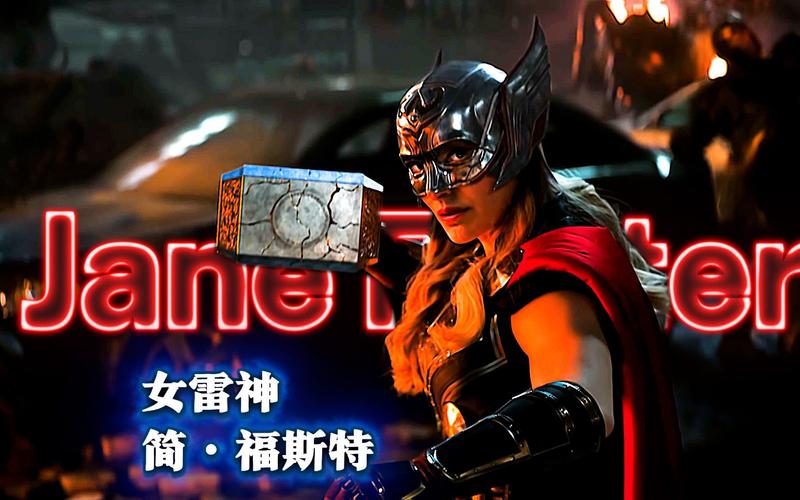 雷神4出现女雷神怎么回事？(全面解析角色剧情背景！)