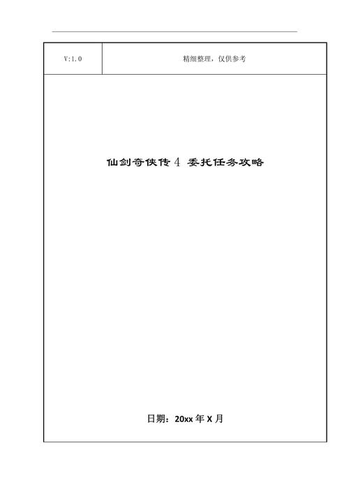 仙剑4委托任务攻略怎么做？5步轻松通关秘籍分享