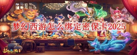 梦幻西游密保卡解除方法分享？新手必看教程指南！