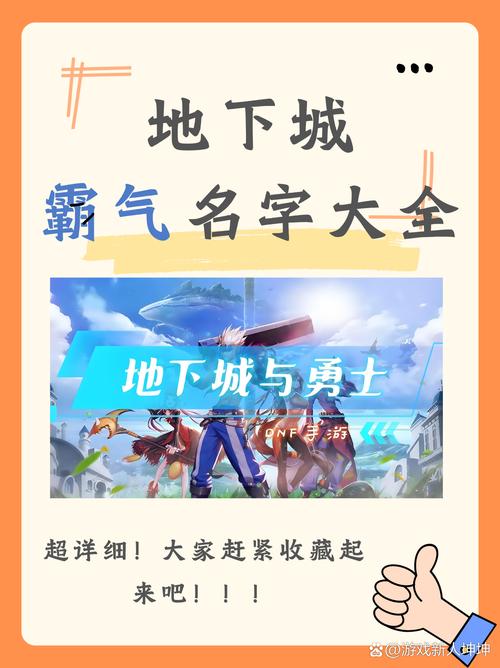 地下城与勇士名字起名秘诀？资深玩家经验分享！