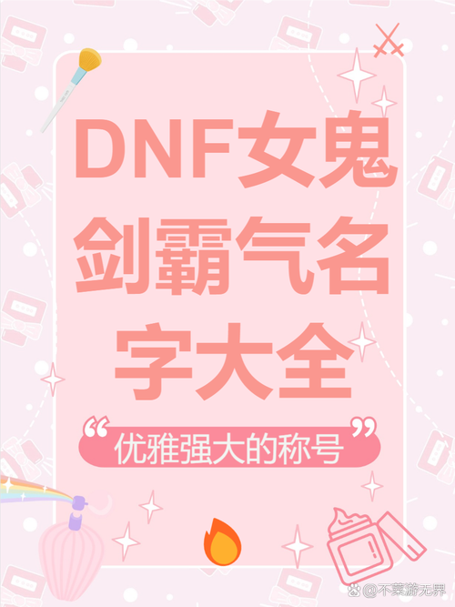 地下城与勇士名字起名秘诀？资深玩家经验分享！