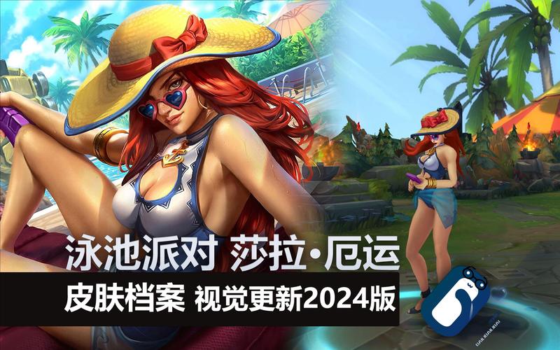 英雄联盟泳池派对哪个皮肤好？最新皮肤排名前五揭晓！