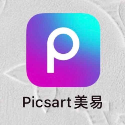 PICSART美易要不要开会员？免费版这5个功能够用