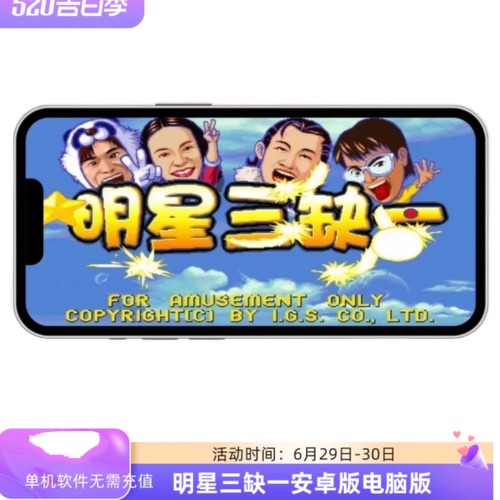 明星3缺1单机版评测来了！真实玩家体验测评