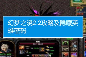 幻梦之晓2.1怎么通关？这几个技巧必须掌握！