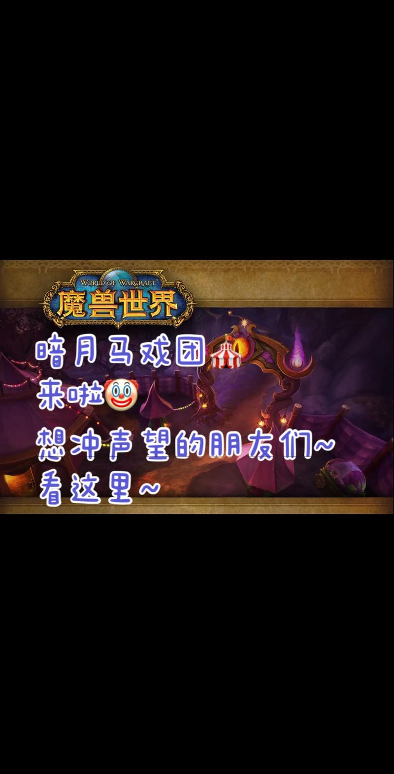 魔兽世界暗月马戏团怎么玩？五大必玩项目超详细攻略
