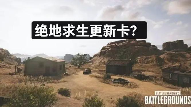 绝地求生更新后很卡是什么原因？检查这几点立即见效
