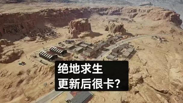 绝地求生更新后很卡是什么原因？检查这几点立即见效