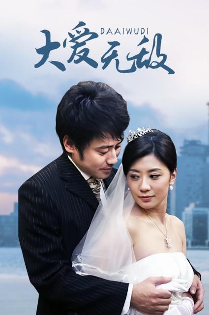 大爱无敌剧情介绍结局怎么样？揭秘最终大团圆结局！
