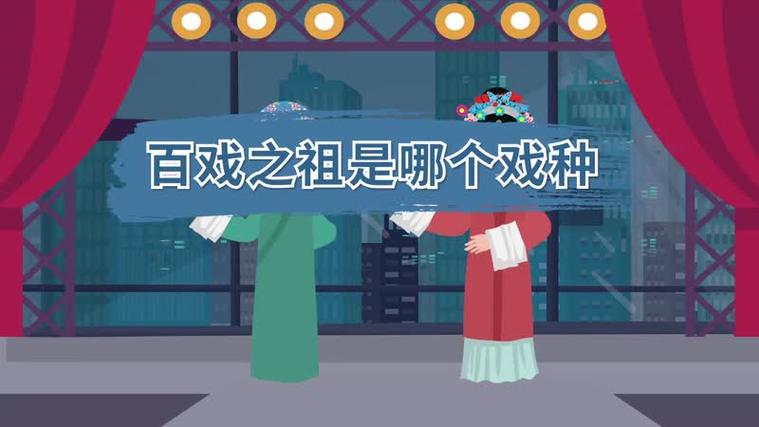 百戏之祖是哪个戏种