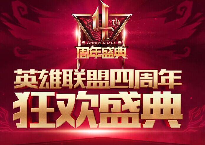 lol4周年庆典回顾历史(感动瞬间带你沉浸)