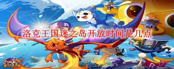洛克王国迷之岛在哪揭秘？玩家经验分享捷径！