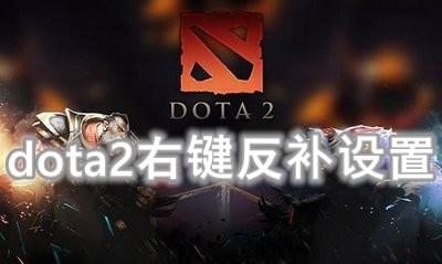dota2右键反补有什么好处？解析5大游戏优势点！