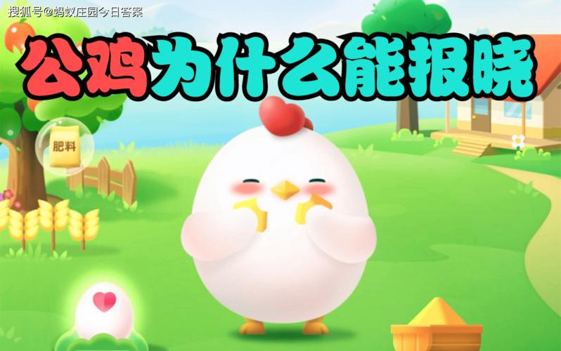 公鸡报晓蚂蚁庄园最新活动揭秘？(参与方式与奖励一览！)