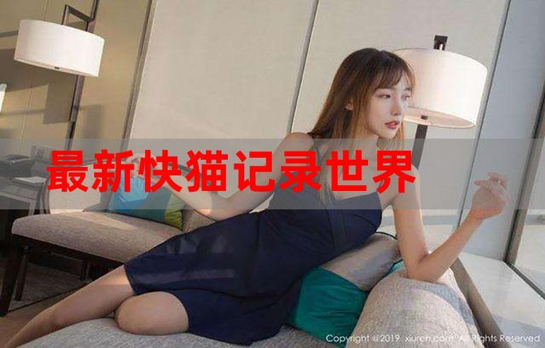 快猫记录你记录世界怎么拍得稳？三招教你告别手抖片