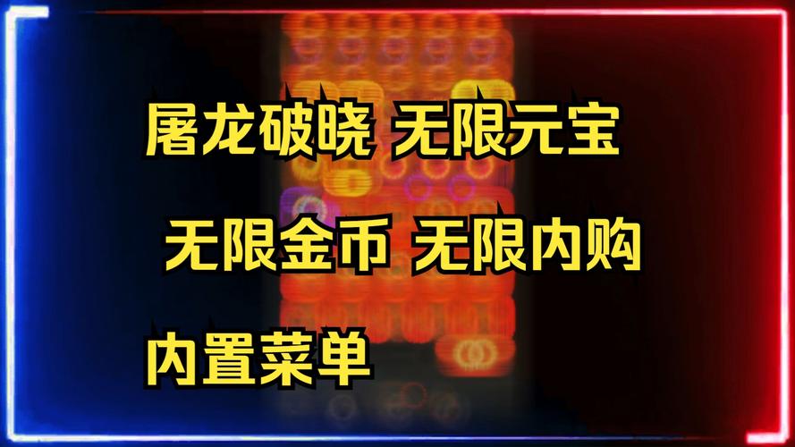 屠龙破晓无限元宝如何使用安全？避开风险的几个绝技！