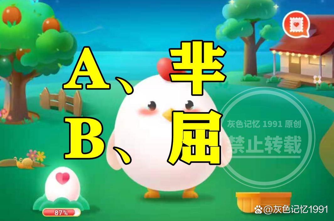 蚂蚁庄园屈原姓氏答题秘诀看这篇快速过关不卡壳