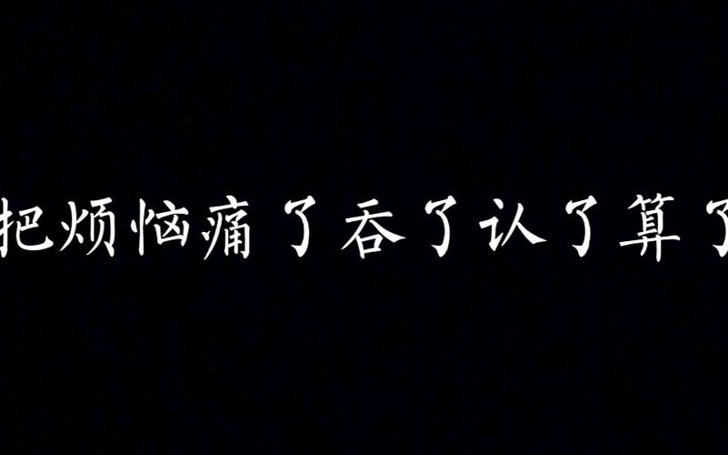 把烦恼痛了吞了认了的好处（揭秘它如何改变生活品质）