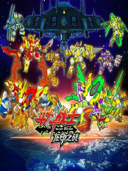 斗龙战士3龙印之战怎么玩？新手必备入门攻略秘籍！
