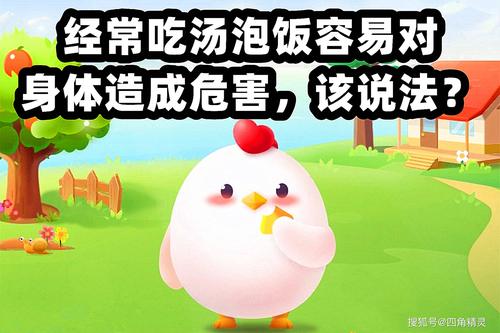 经常吃汤泡饭蚂蚁庄园健康吗？蚂蚁庄园答题3个小技巧