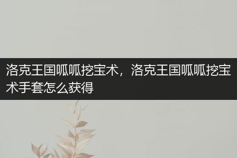 洛克王国呱呱挖宝手套效果好吗？实测提升挖宝速度！