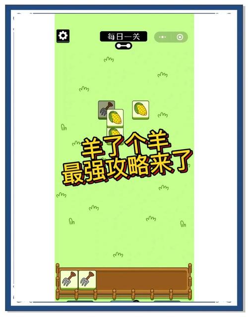 羊了个羊怎么进不去了问题解决指南看完就能玩！