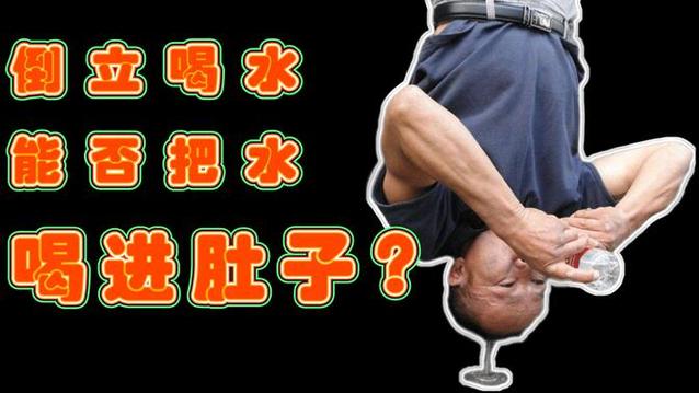 倒立喝水水会到胃里吗？常见疑问深度解析！
