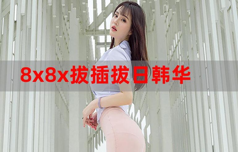 如何注册8x8x海外华人首页？新手指南一步搞定！