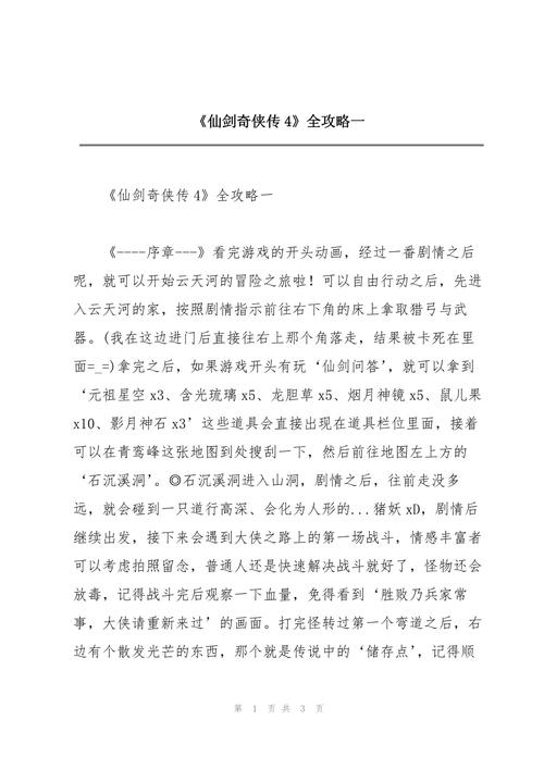仙剑奇侠传四全攻略有效吗？(实测通关秘诀避坑指南)
