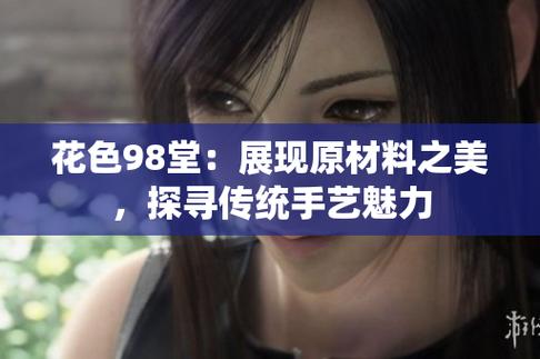 色花堂永久网址98堂怎么进？最新登录入口看这里