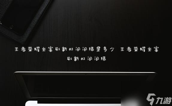 第一条主宰刷新时间是多少分钟？(关键时间点快速掌握轻松获胜！)