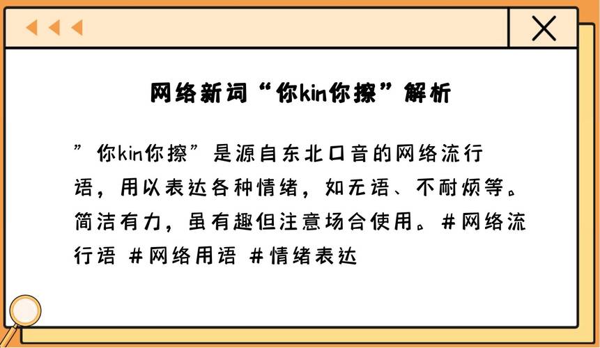 你kin你擦什么意思是什么？(完整解析这个网络热词含义)