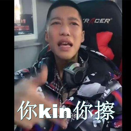 你kin你擦什么意思是什么？(完整解析这个网络热词含义)