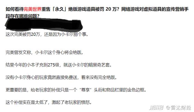 完美世界被罚20万罚单来龙去脉！用户需注意啥？