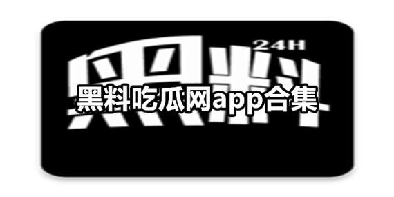 黑料吃瓜网曝门黑料社资源在哪找教你这几招