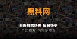 黑料吃瓜网曝门黑料社资源在哪找教你这几招