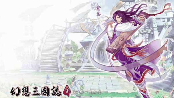 幻想三国志4好玩吗？资深玩家分享真实测评心得！